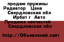 продаю пружины OBK Радиатор › Цена ­ 4 500 - Свердловская обл., Ирбит г. Авто » Продажа запчастей   . Свердловская обл.